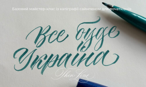 Все буде Україна.МК Базовий сайнпен