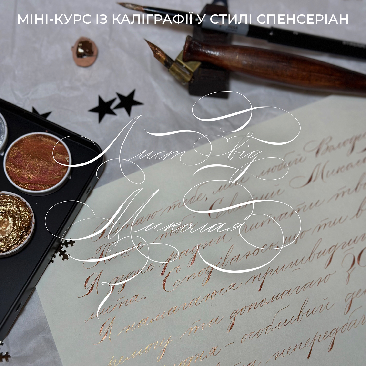 Міні-курс “Спенсеріан: лист від Миколая” (укр)