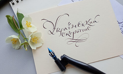 МК “Український Скоропис гострим пером”